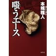 嗤うエース<br>本城 雅人著 <br>幻冬舎<br>1575円<br>ISBN:9784344018785