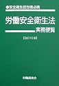 労働安全衛生法 実務便覧 改訂10版