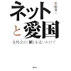ネットと愛国 在特会の「闇」を追いかけて (g2book)