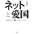 ネットと愛国 在特会の「闇」を追いかけて (g2book)