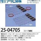 【アサヒ特販】電熱式ロードヒーターユニット　200V 250W/リード線なし 面積：4.7(m㎡) 配線ピッチ：50mm 融雪面積：1(m)×4.7(m) 消費電力：1190(W)線種：HC-360 