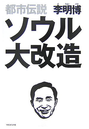 Cover image : 都市伝説 ソウル大改造