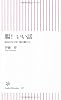 腸！　いい話 (朝日新書)