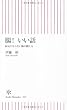 腸！　いい話 (朝日新書)
