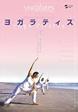 ヨガラティスVol.4【フィットネス DVD】 ヨガラティス
