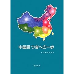 中国語つぎへの一歩