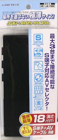 各種ゲーム機器用AVセレクタ『S端子+AVセレクタスリム』