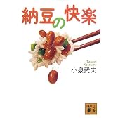 納豆の快楽 (講談社文庫)