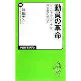 動員の革命 - ソーシャルメディアは何を変えたのか (中公新書ラクレ)