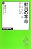 動員の革命 - ソーシャルメディアは何を変えたのか (中公新書ラクレ)