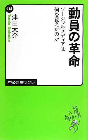 動員の革命 - ソーシャルメディアは何を変えたのか