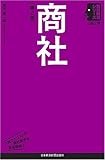 商社 第2版