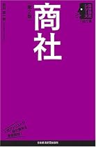 商社 第2版 (日経文庫 業界研究シリーズ)