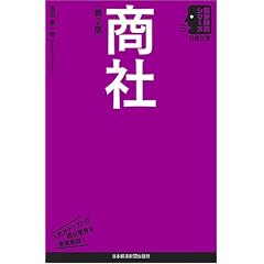 【クリックで詳細表示】商社 第2版 (日経文庫 業界研究シリーズ) [単行本]