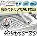 AGシャッターフタ　M11