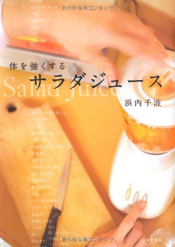 体を強くする サラダジュース
