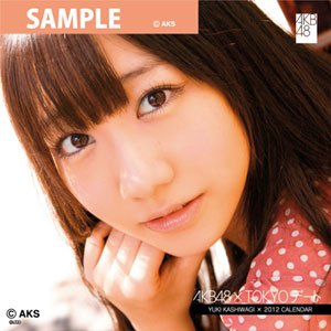 柏木由紀 AKB48 2012TOKYOデートカレンダー 柏木由紀 AKB-015 (お買上げの方にもれなく定価1575円の2011年大島優子の卓上カレンダーをプレゼント!)
