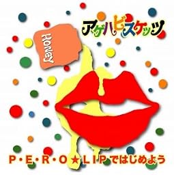 P・E・R・O★LIPではじめよう