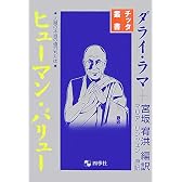 ヒューマン・バリュー―人間の本当の値打ちとは (チッタ叢書)