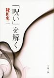 「呪い」を解く (文春文庫)