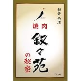 叙々苑の秘密