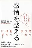 書評 感情を整える ここ一番で負けない心の磨き方 by kashi1983