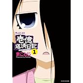 壱億返済日記1 (マイクロマガジン☆コミックス)
