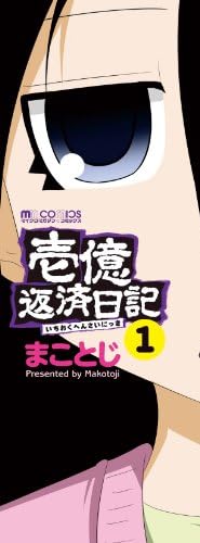 壱億返済日記1