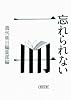 忘れられない一冊 (朝日文庫)