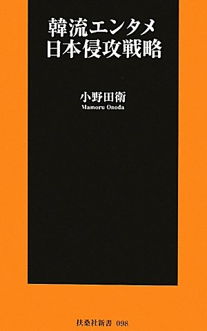韓流エンタメ 日本侵攻戦略 (扶桑社新書)