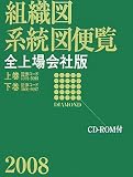ダイヤモンド組織図・系統図便覧 全上場会社版 2008  ダイヤモンド社