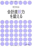 会計直観力を鍛える