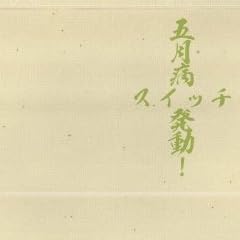 五月病スイッチ発動! トートバッグ(ナチュラル)