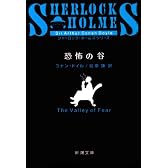 恐怖の谷 (新潮文庫)