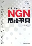 NGN用語事典 の評価・レビュー