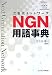 NGN用語事典