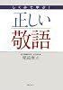 しくみで学ぶ!正しい敬語