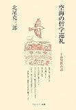 空海の哲学巡礼―十の知性の話