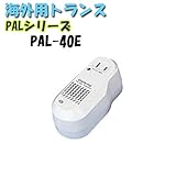 日動工業　海外用トランス　PAL-40E　PALシリーズ　プラグイン式