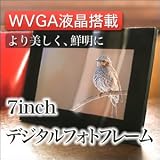 おとぎの国大人気のデジタルフォトフレームに 高解像度WVGA液晶搭載!<br>
高画質デジタルフォトフレーム登場!!<br>
より美しく、より鮮明に画像をお楽しみ頂けます。<br>
結婚祝い、出産祝い、入学祝い、入社祝い、卒業祝い、成人式、母の日、父の日の贈り物、記念品として!<br>
友達にも家族にも彼氏にも彼女にもおすすめのデジタルフォトフレー