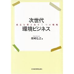 次世代環境ビジネス―成長を導き出す7つの戦略