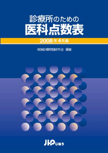診療所のための医科点数表2008年4月版