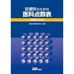 診療所のための医科点数表2008年4月版