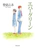 エバーグリーン (双葉文庫)