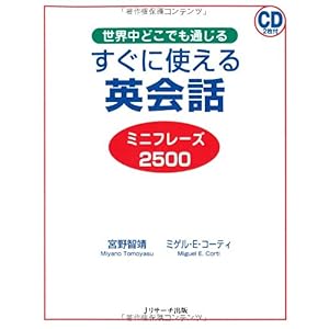 【クリックで詳細表示】すぐに使える英会話ミニフレーズ2500 [単行本]