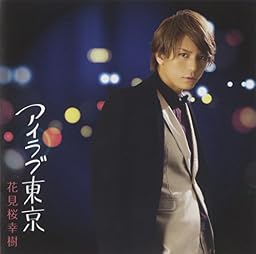 アイラブ東京 【通常盤】