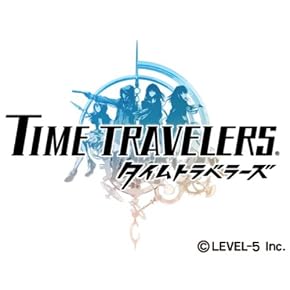 タイムトラベラーズ