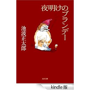 【クリックでお店のこの商品のページへ】夜明けのブランデー eBook: 池波正太郎: Kindleストア