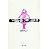 「不思議の国のアリス」症候群