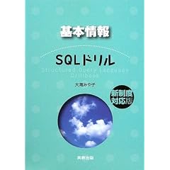 基本情報SQLドリル